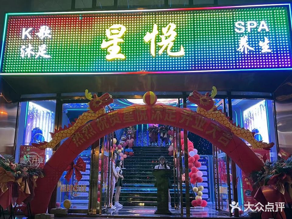 星悦沐足·SPA·养生(汇隆广场店)