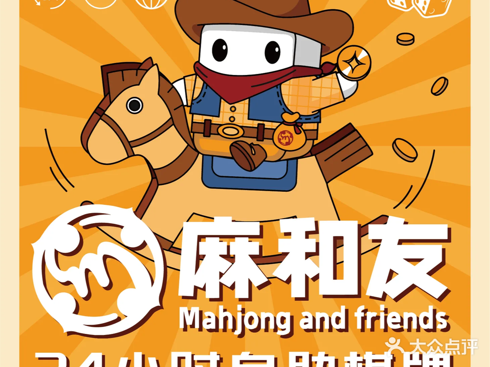 麻和友·24小时自助棋牌室(中山里店)