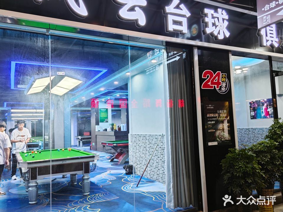 榕江县风云台球俱乐部(常驰广场店)