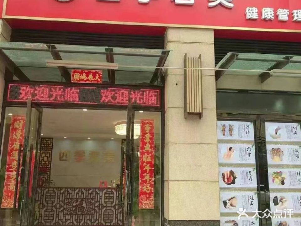 四季君美健康管理中心