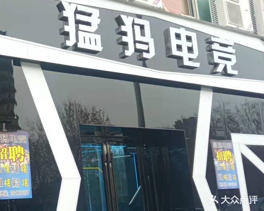 猛犸电竞(文峰店)