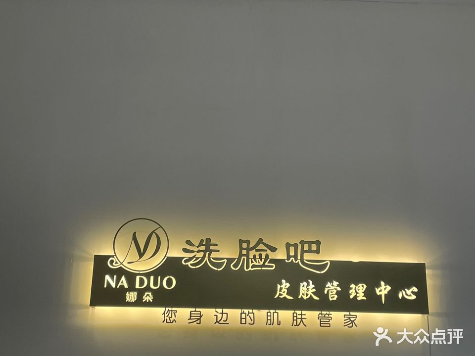 娜朵洗脸吧(后朗店)
