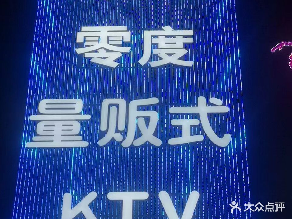 零度量贩式KTV(一品5号商务楼店)