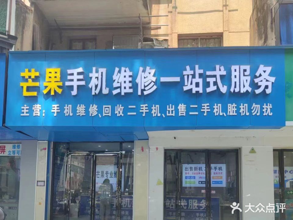 芒果手机维修回收二手机