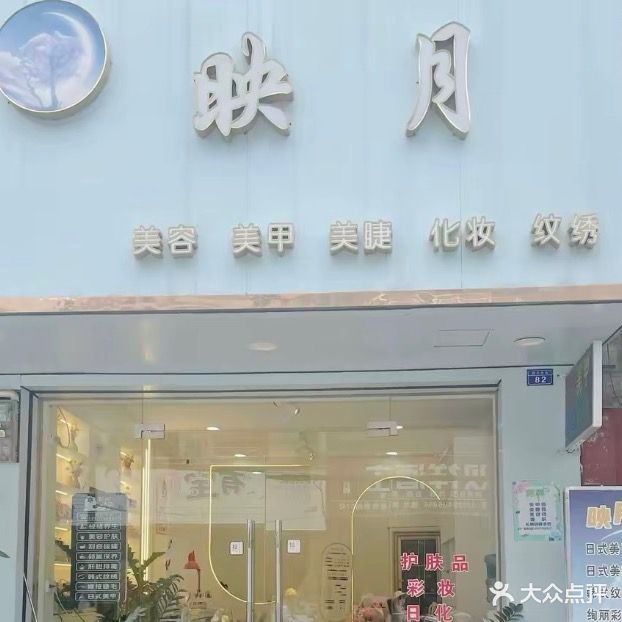 映月(振兴西路店)