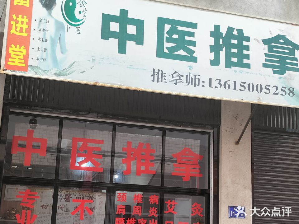 富进堂中医推拿
