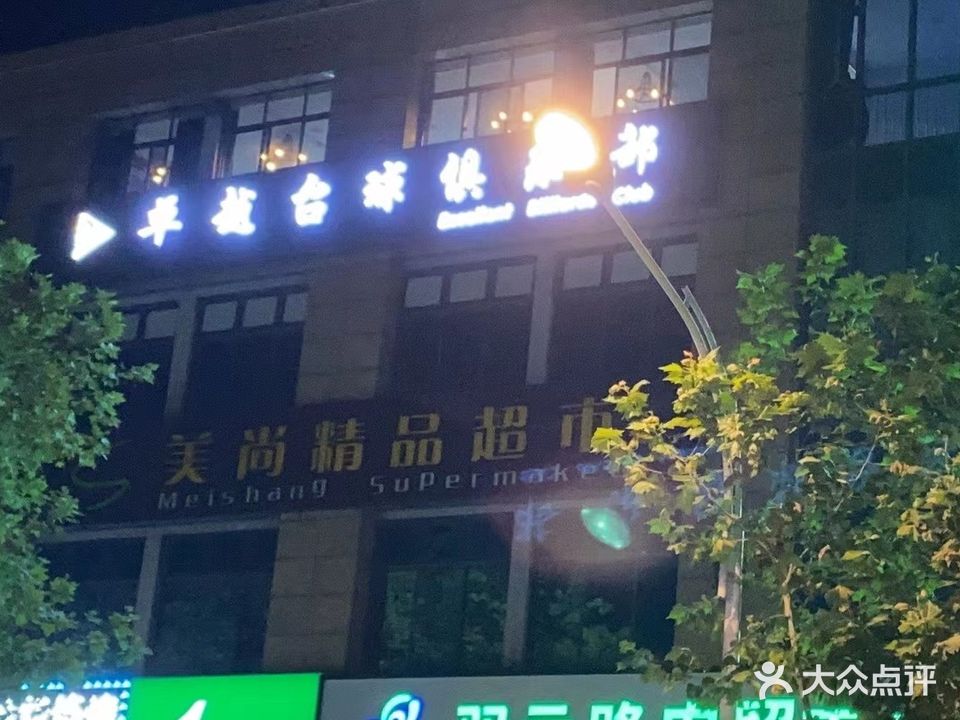 卓越台球俱乐部(双元路店)