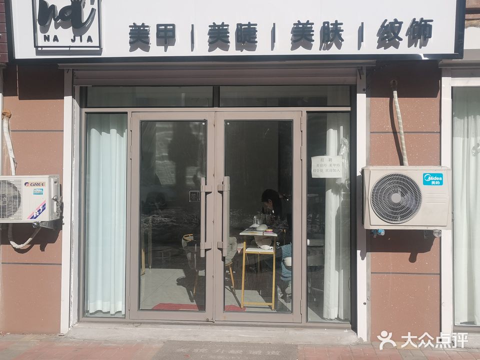 娜家美甲纹绣小屋