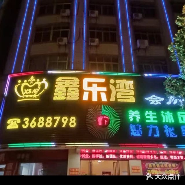 鑫乐湾会所