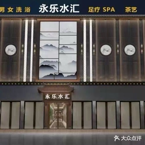 永乐水汇的洗浴