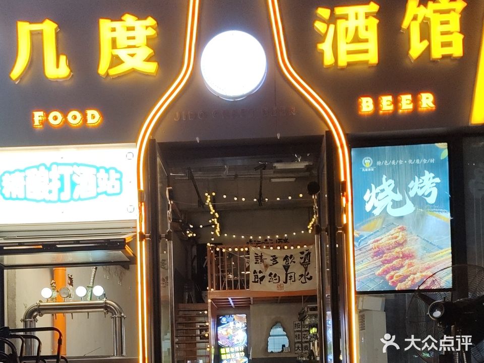 几度酒馆