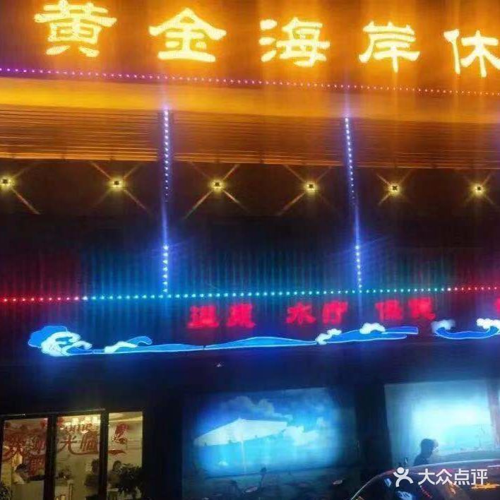 黄金海岸休闲洗浴(东旭路店)