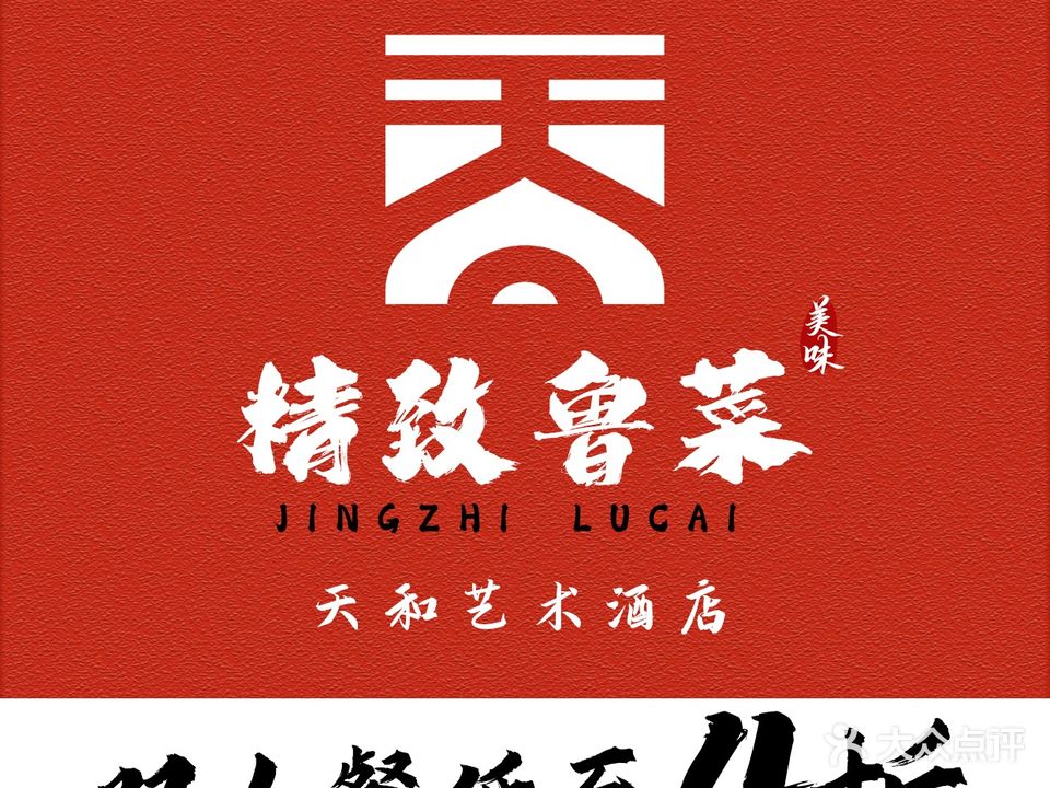 天和艺术酒店·精致鲁菜(环翠店)