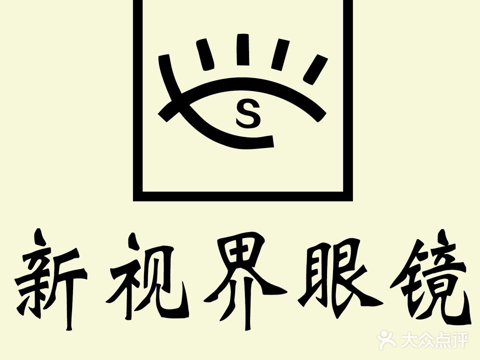 新视界眼镜(金谷路店)