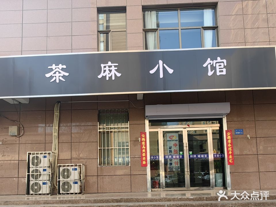 茶麻小馆