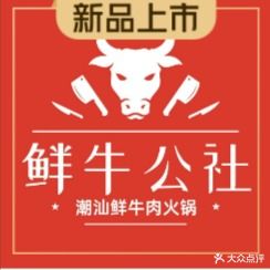 鲜牛公社牛肉火锅(武当山店)