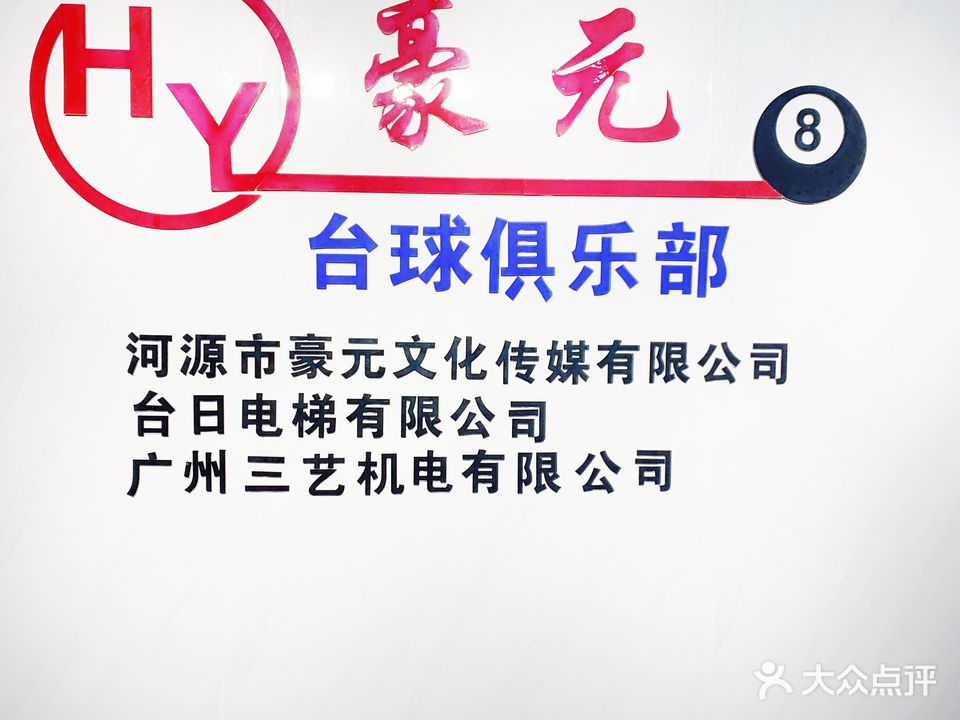豪元台球俱乐部。
