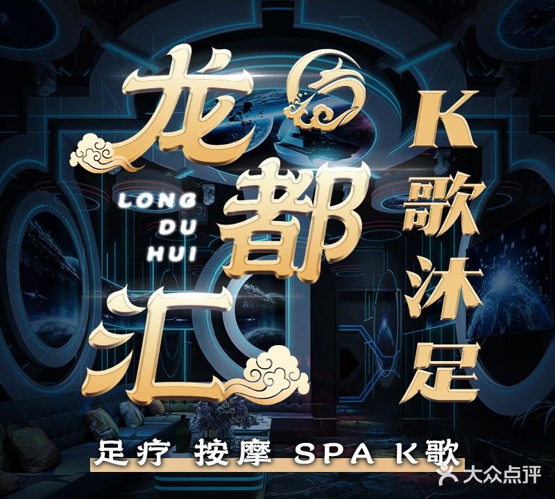 龙都汇k歌沐足