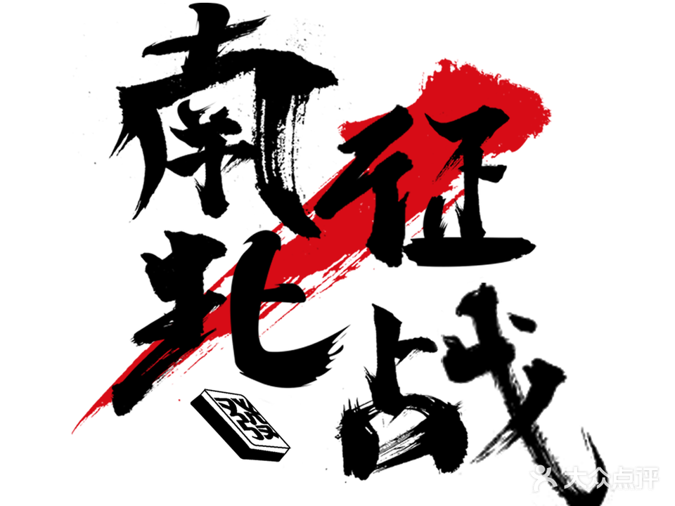 南征北战自助棋牌室