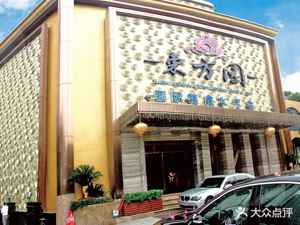 东方园国际美食水疗会