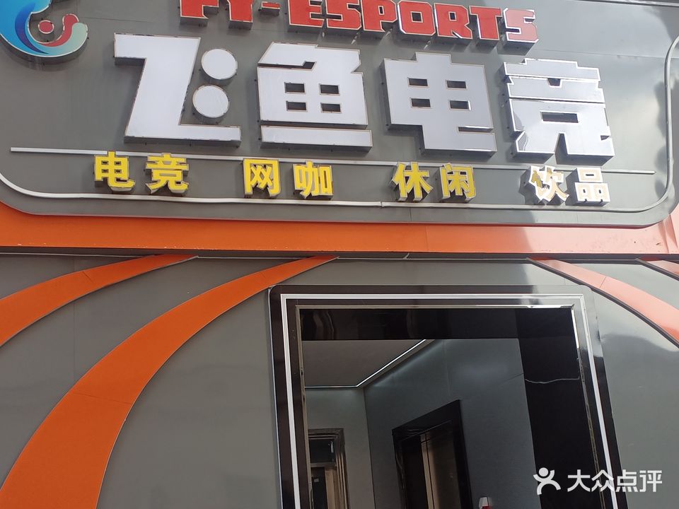 飞鱼电竞(狮岭店)