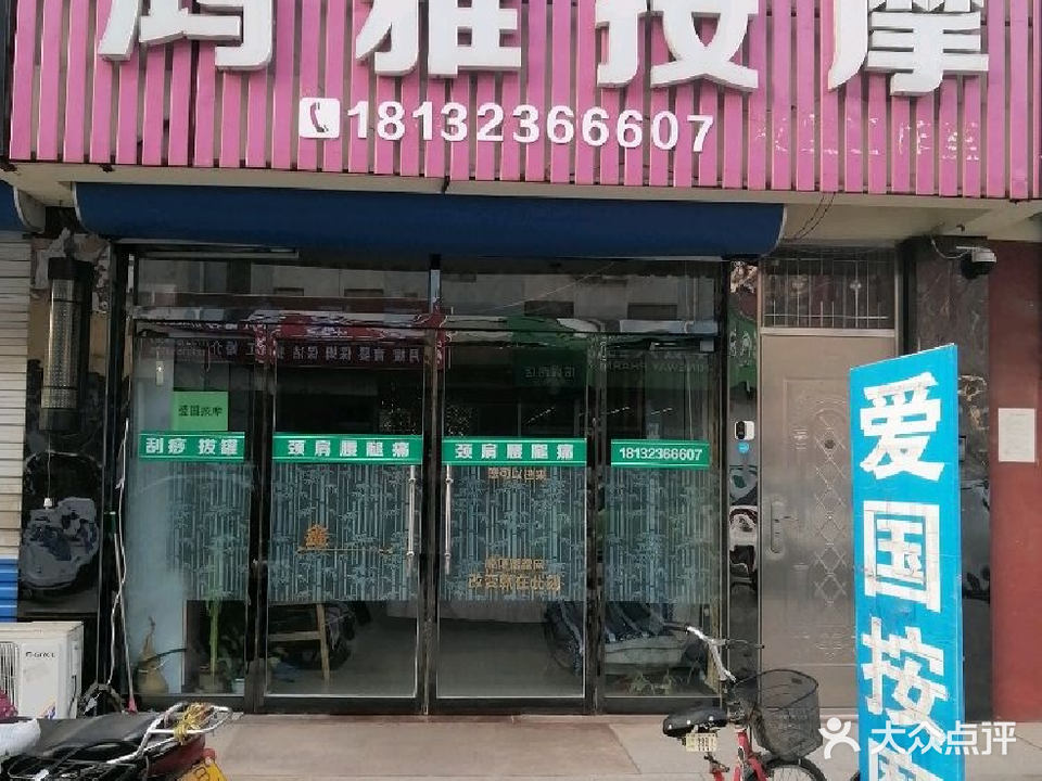 鸿雅保健按摩室