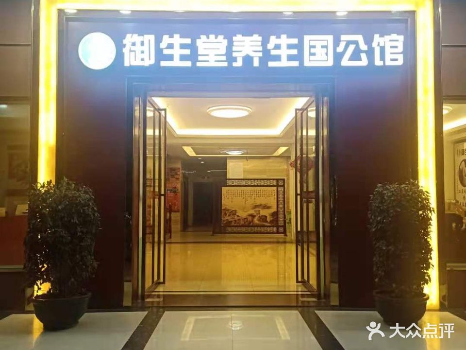 御生堂养生国公馆(中兴店)