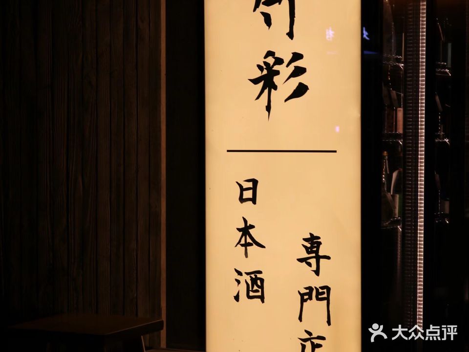 竹彩sake house