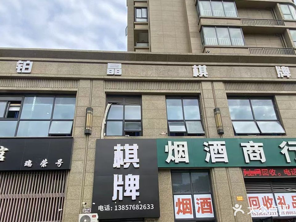 铂晶棋牌