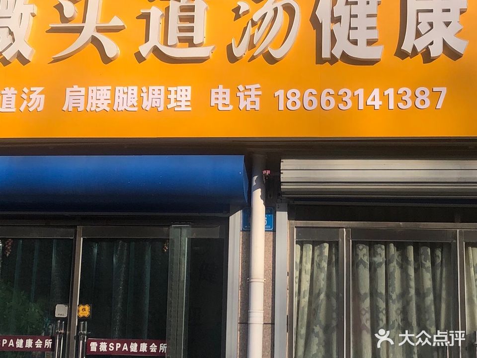 雪薇spa健康会所(文登二店)
