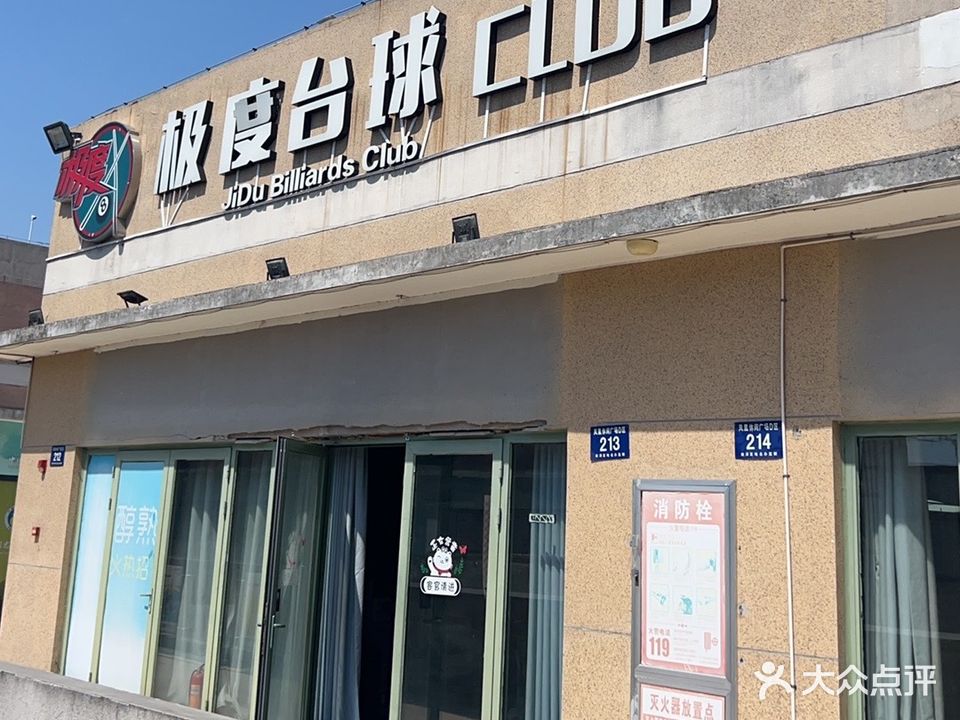 极度台球(嘉凯城·城市客厅店)