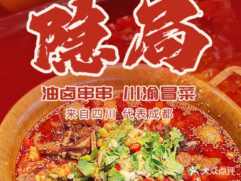 隐局·油卤串串·川渝冒肚(富贵园店)