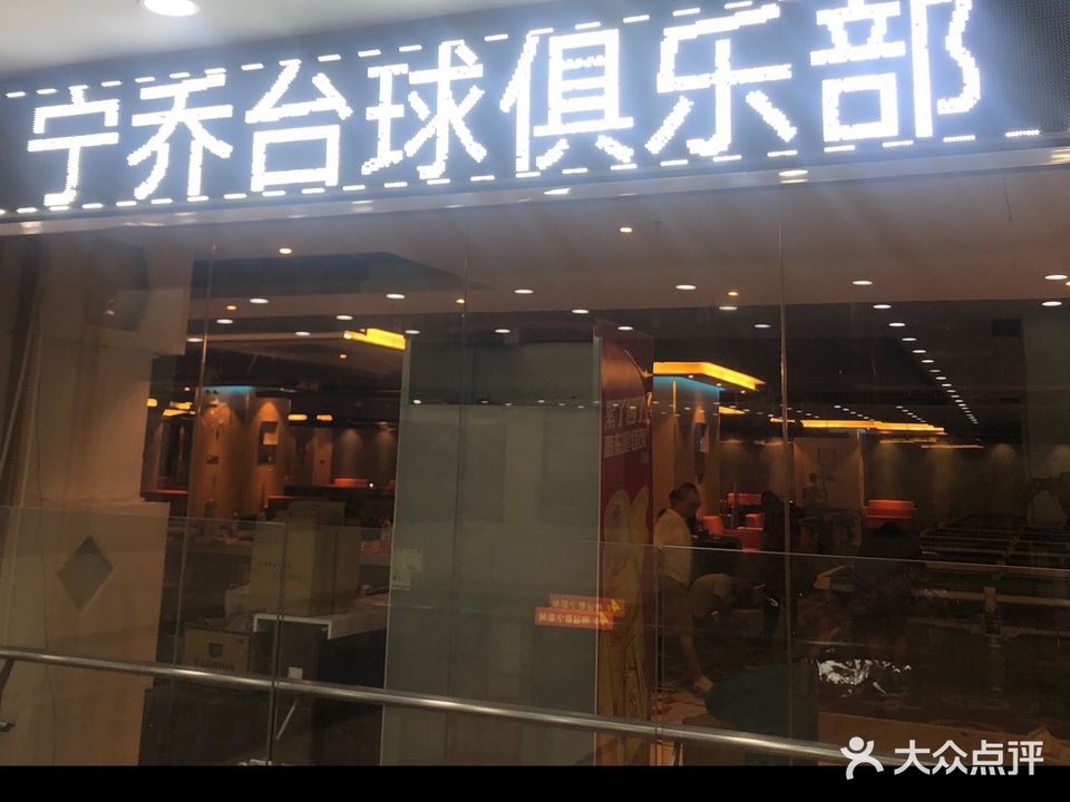 宁乔台球俱乐部。(梧州店)