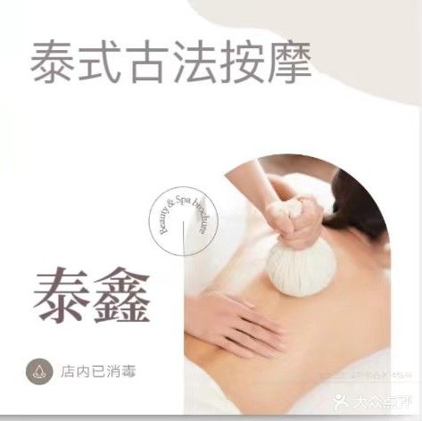 泰鑫·纯正泰式按摩SPA