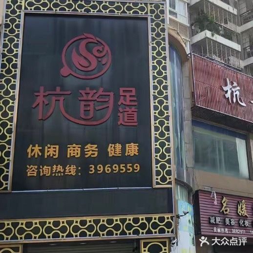 杭韵足道(天和嘉园店)