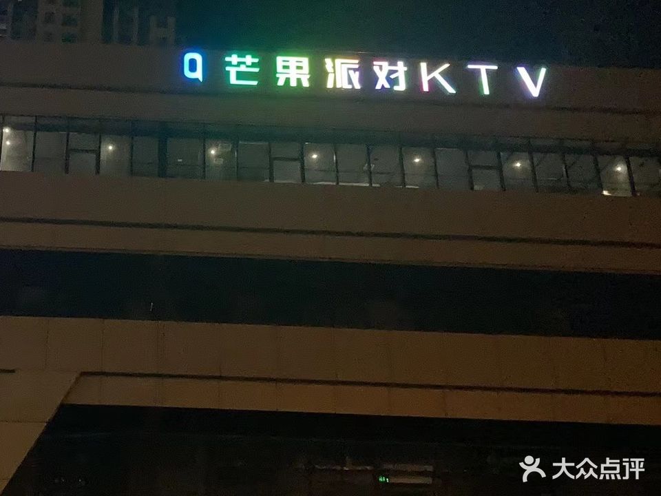 芒果派对KTV