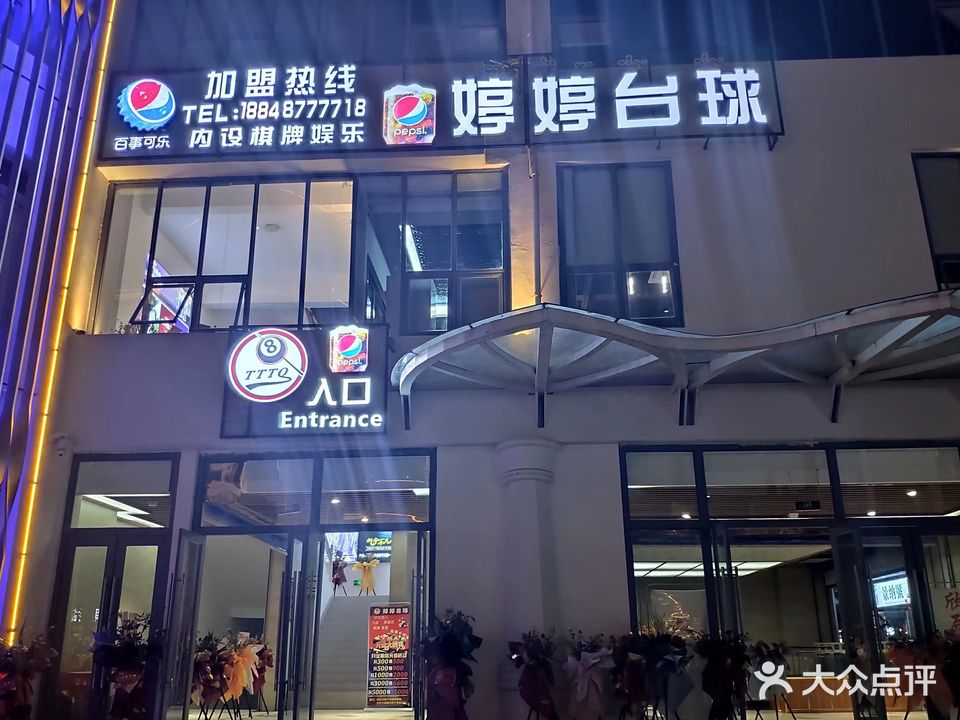 景洪婷婷台球室(告庄西双景达兰商业广场店)