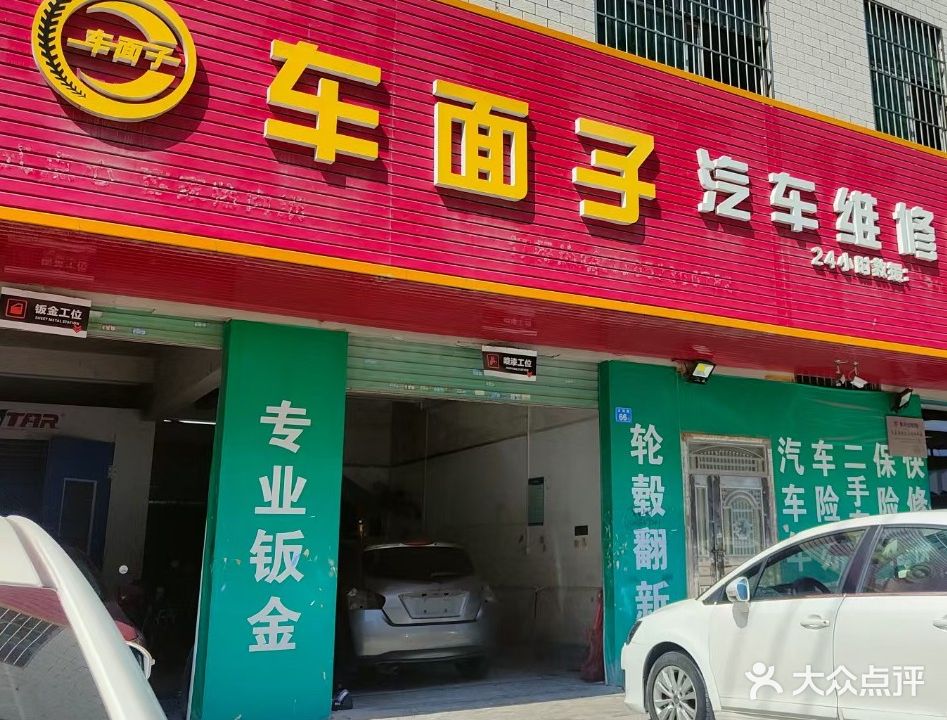 车面子汽车维修服务中心