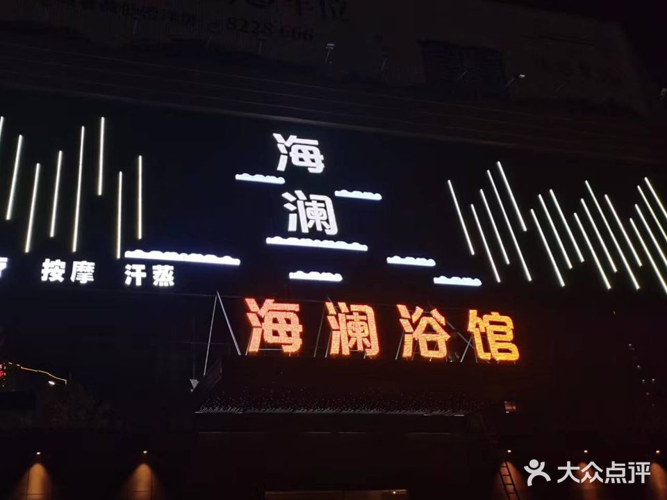 海澜浴馆