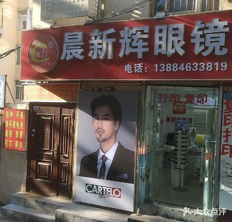 晨新辉钟表眼镜部(江西路店)