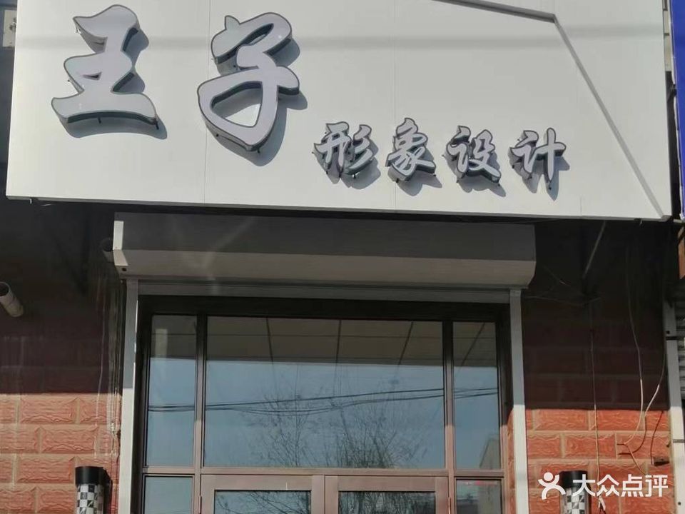 王子造型(贵银名苑店)