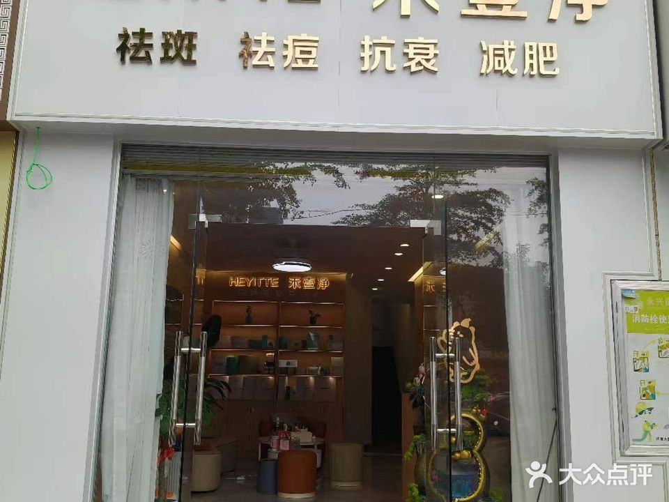 HEYITTE禾壹净美肤(永兴店)