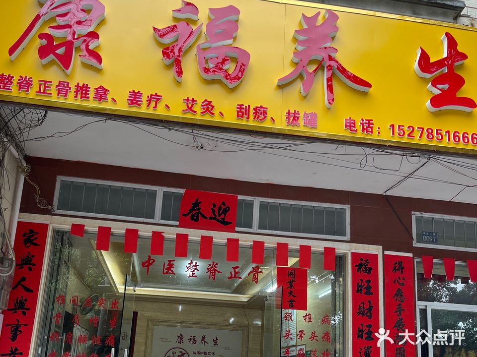 康福养生