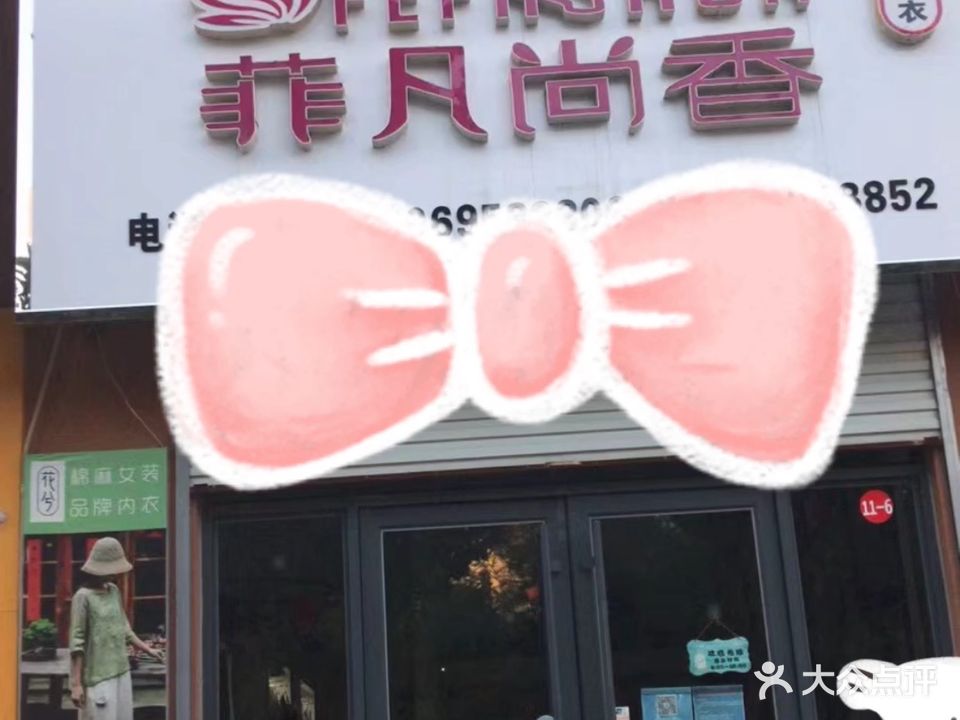 菲凡尚香美容养生会所(贵族公主内衣店)