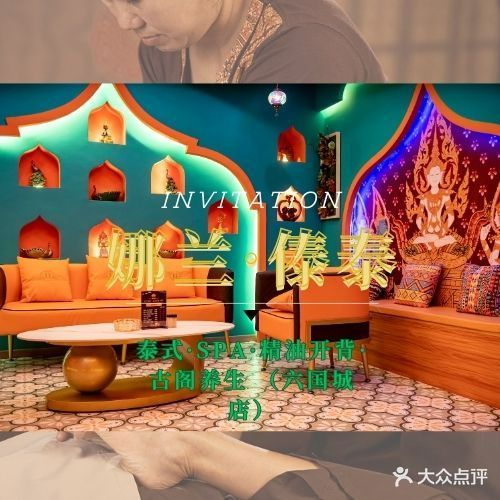 娜兰·傣泰古法按摩·SPA(六国城店)