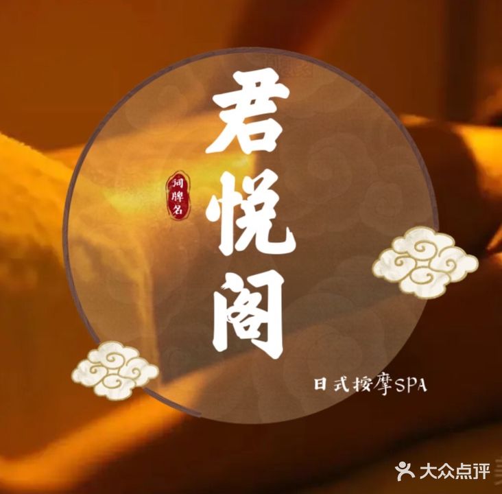 君悦阁桑拿水疗休闲会所