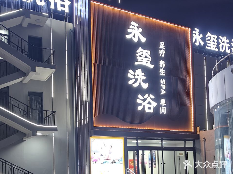 永玺洗浴·SPA·足道生活馆
