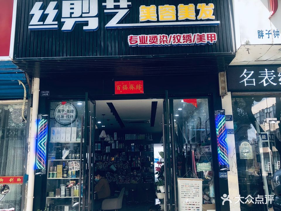 丝剪艺美容美发