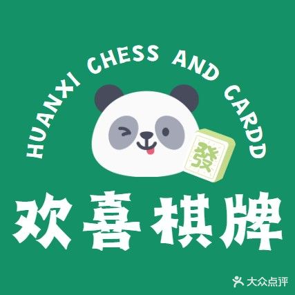 欢喜棋牌(巨鼎广场店)