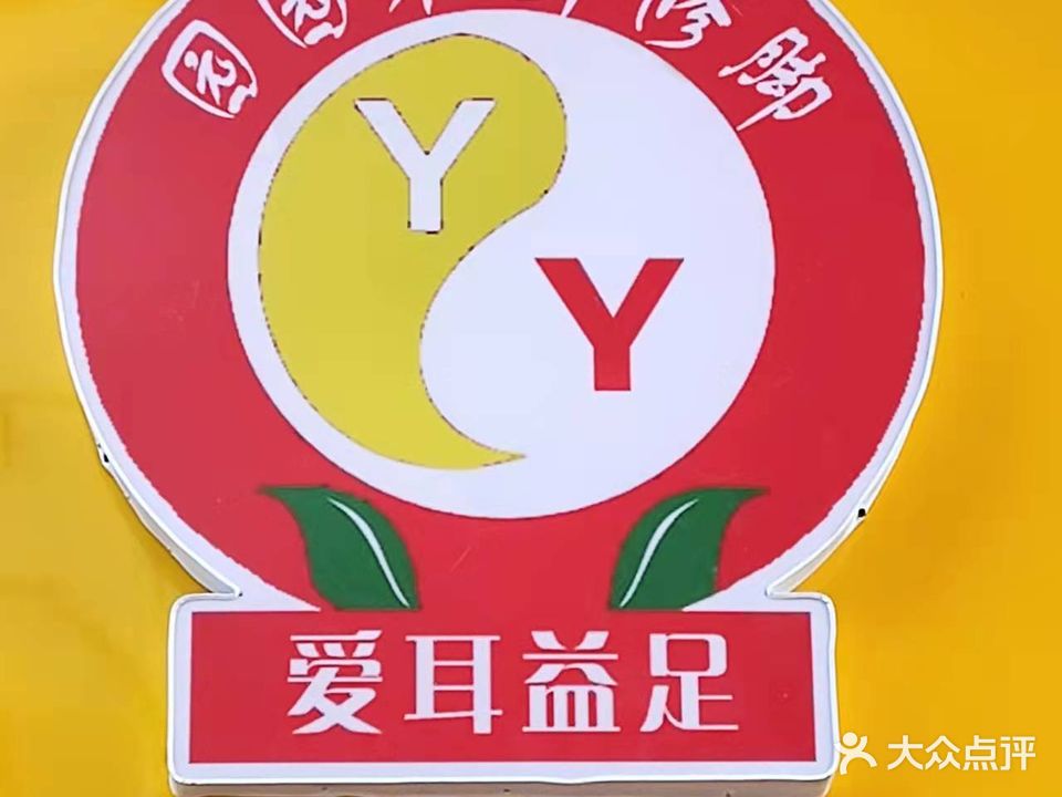 爱耳益足采耳馆(甲沟炎-灰指甲长山中路店)